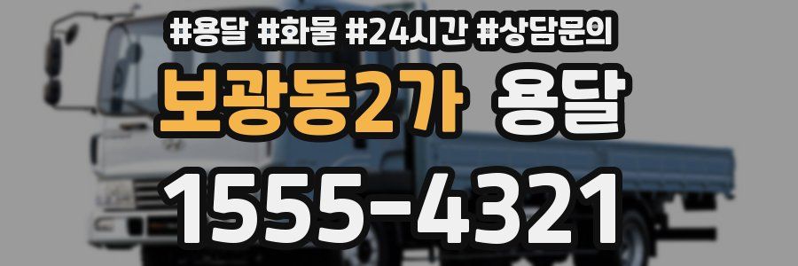 보광동2가 용달