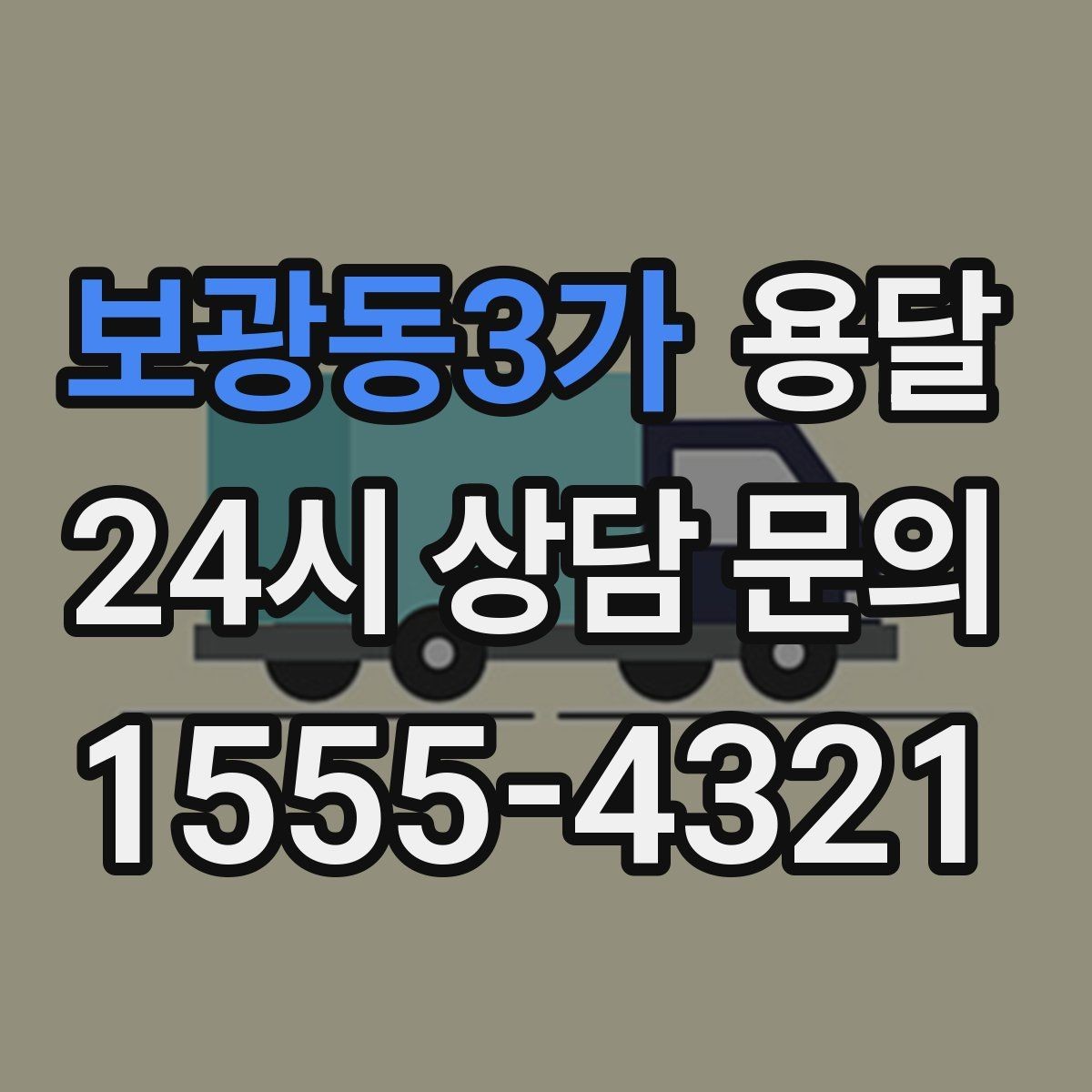 보광동3가 용달 짐이 무겁지만 작은 경우 고정이 중요한 이유