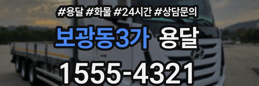 보광동3가 용달