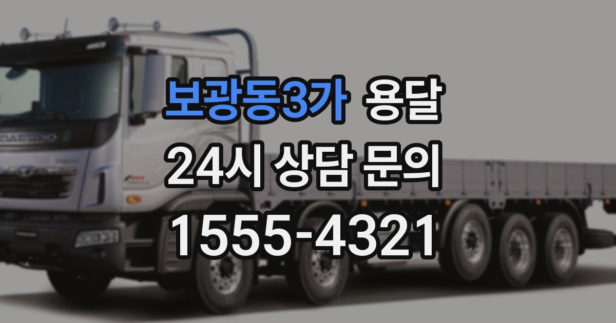 보광동3가 용달