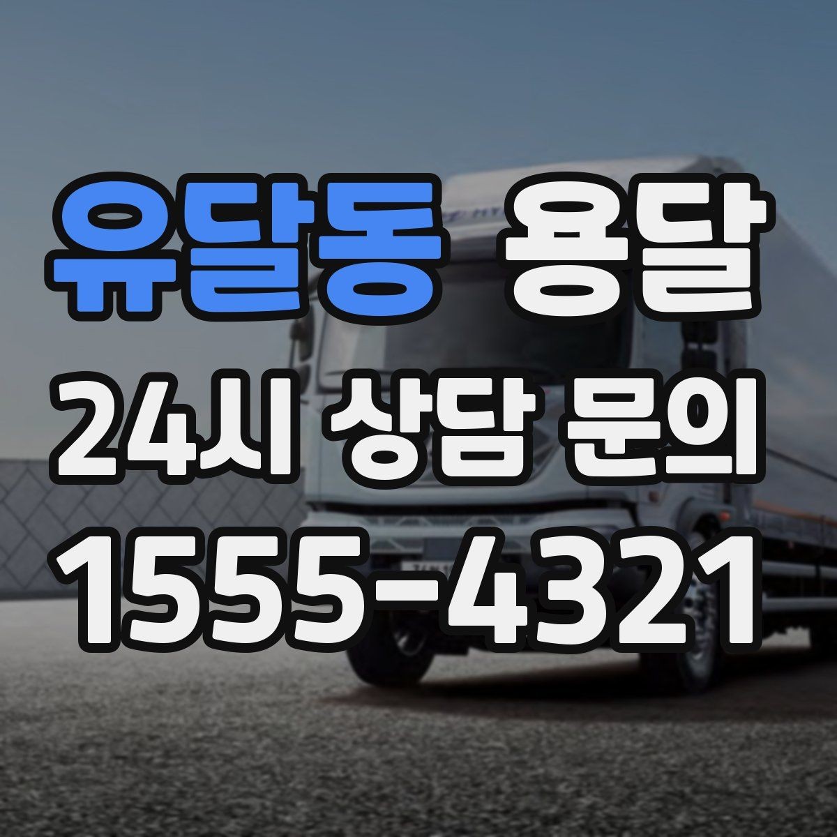 유달동 용달 사진 치수 층수만 알아도 견적이 정확해집니다