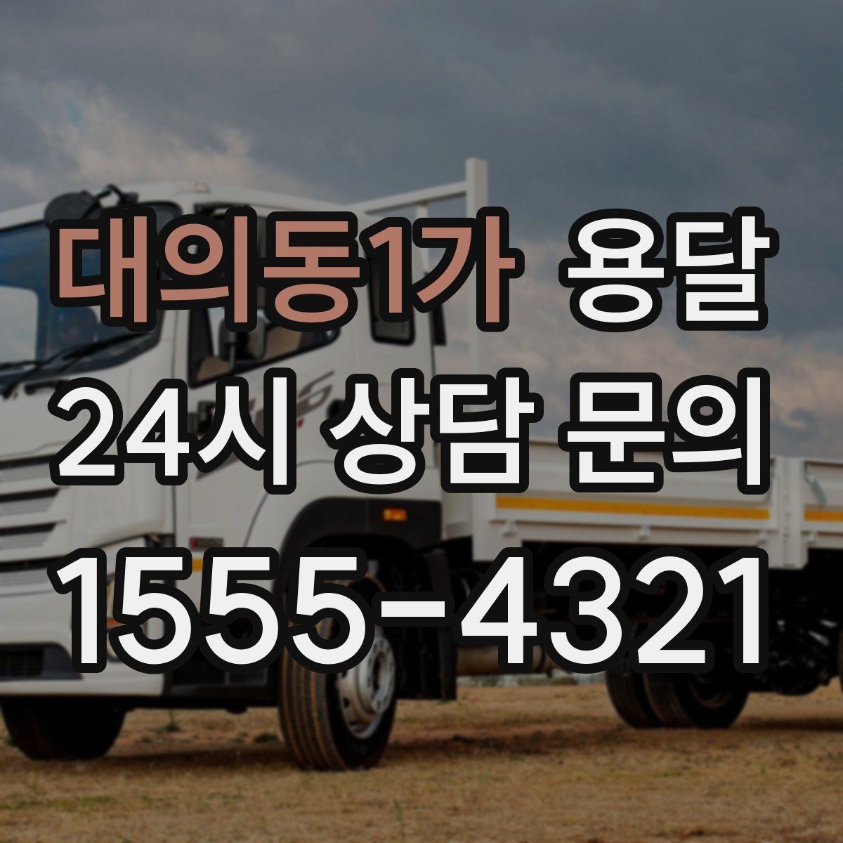 대의동1가 용달 계단 운반이 필요한 경우 인력 추가가 필요한 이유