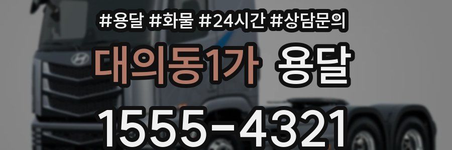 대의동1가 용달