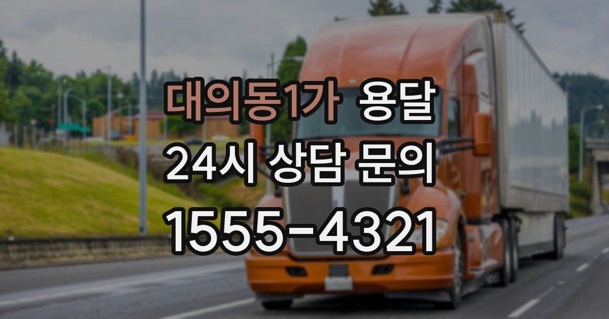 대의동1가 용달