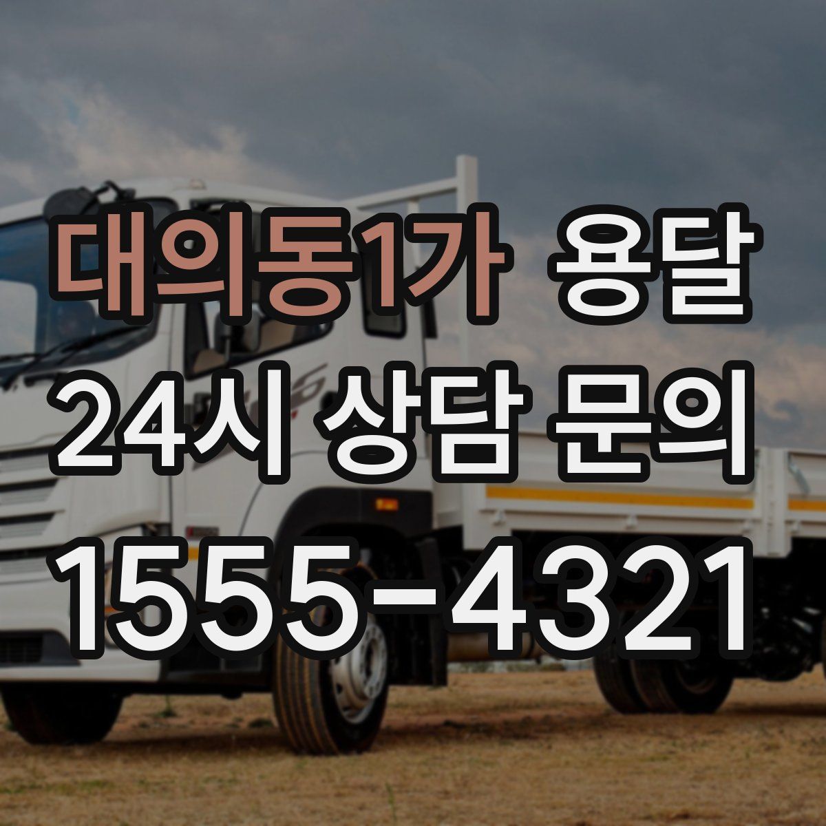 대의동1가 용달