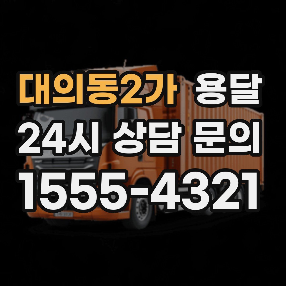 대의동2가 용달 빠른 배차를 위해 꼭 알려야 할 3가지
