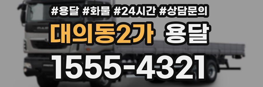 대의동2가 용달