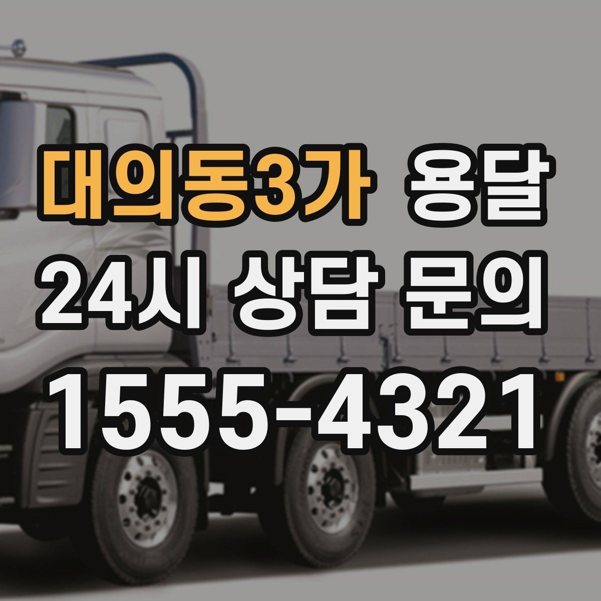 대의동3가 용달 상차 인력이 필요할 때 미리 준비해야 할 것