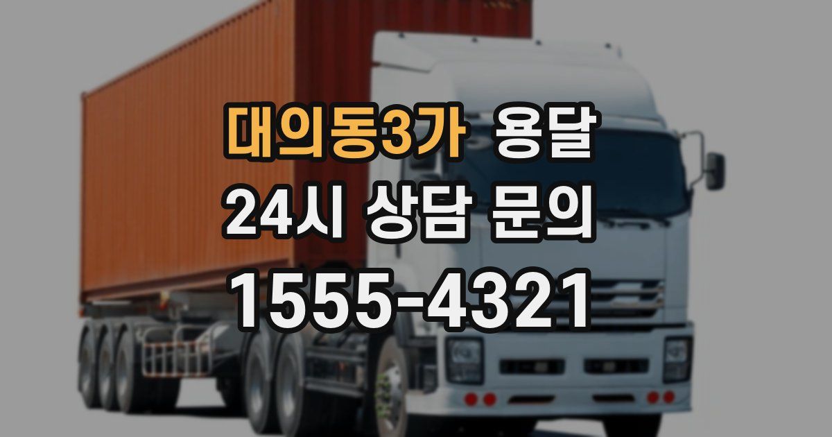 대의동3가 용달