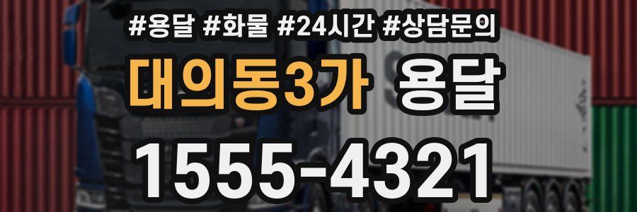 대의동3가 용달