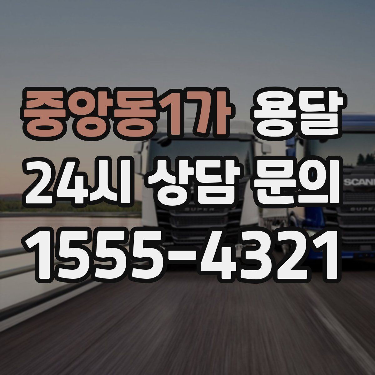 중앙동1가 용달 주차가 어려운 곳은 미리 이렇게 준비하세요