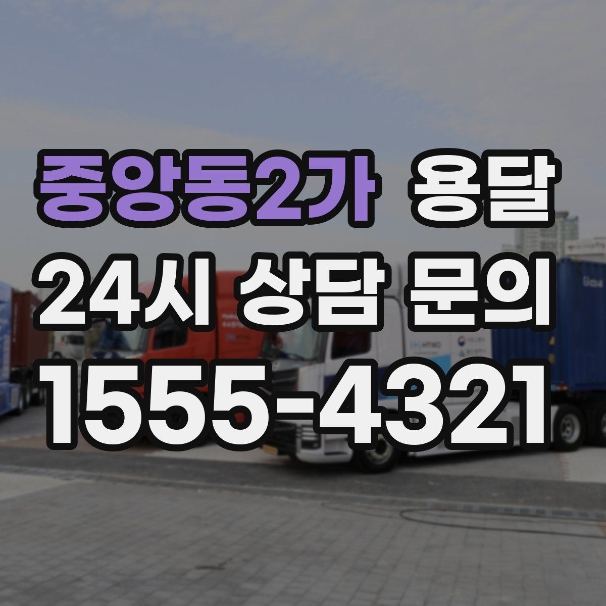 중앙동2가 용달 출고장 대기시간이 생기는 대표 상황