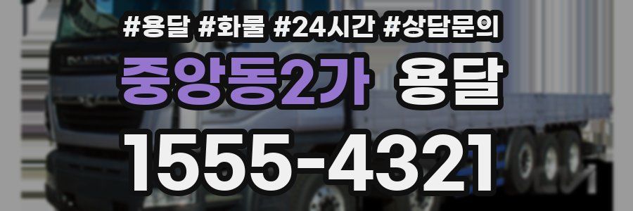 중앙동2가 용달