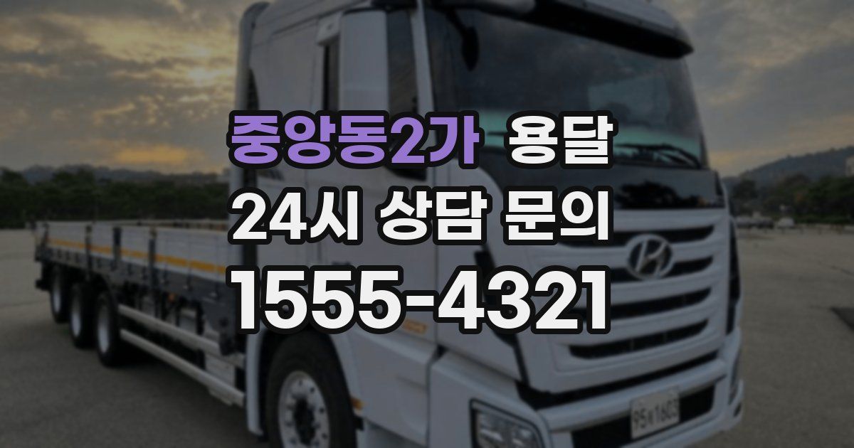 중앙동2가 용달