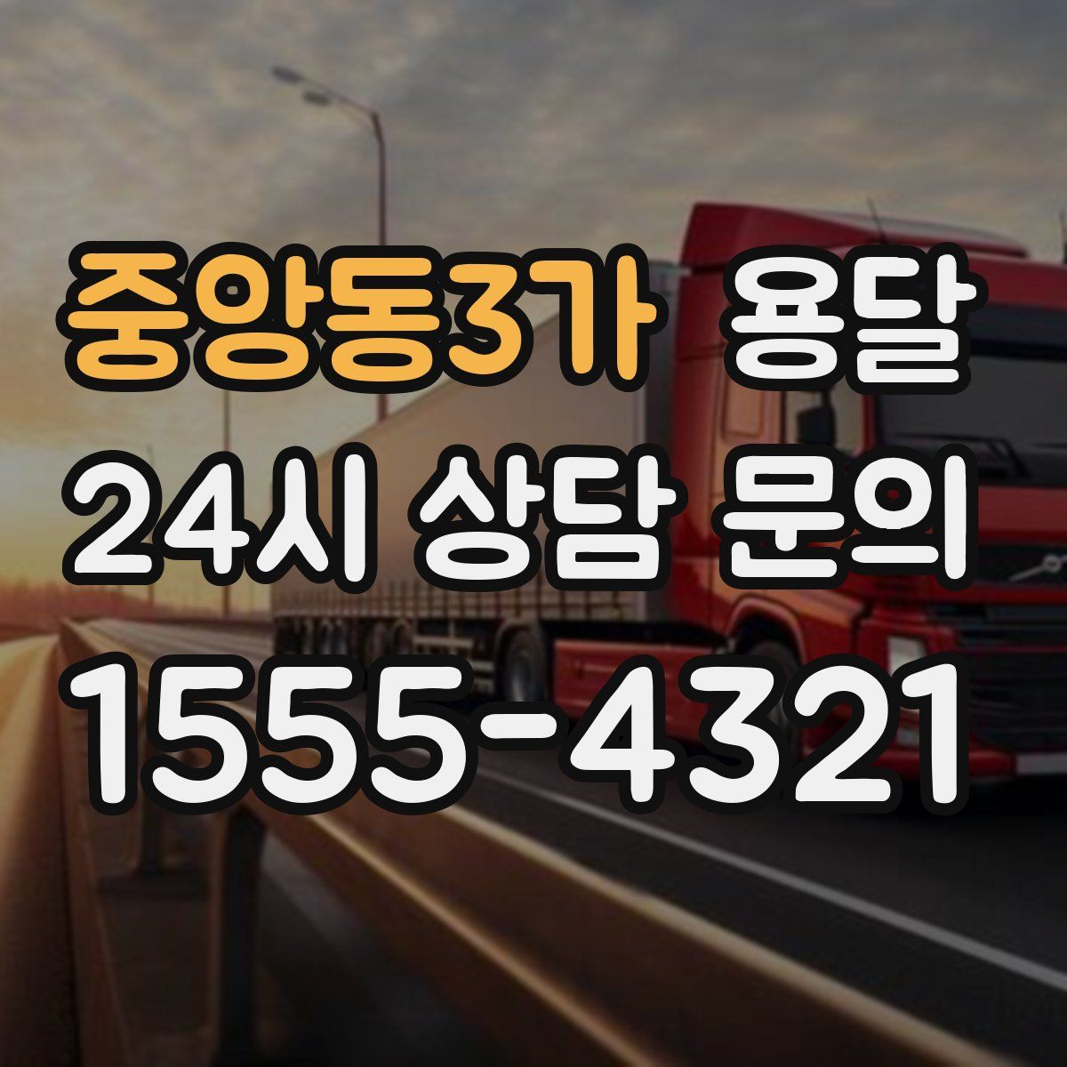 중앙동3가 용달