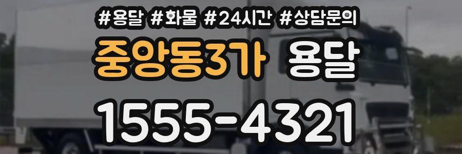 중앙동3가 용달