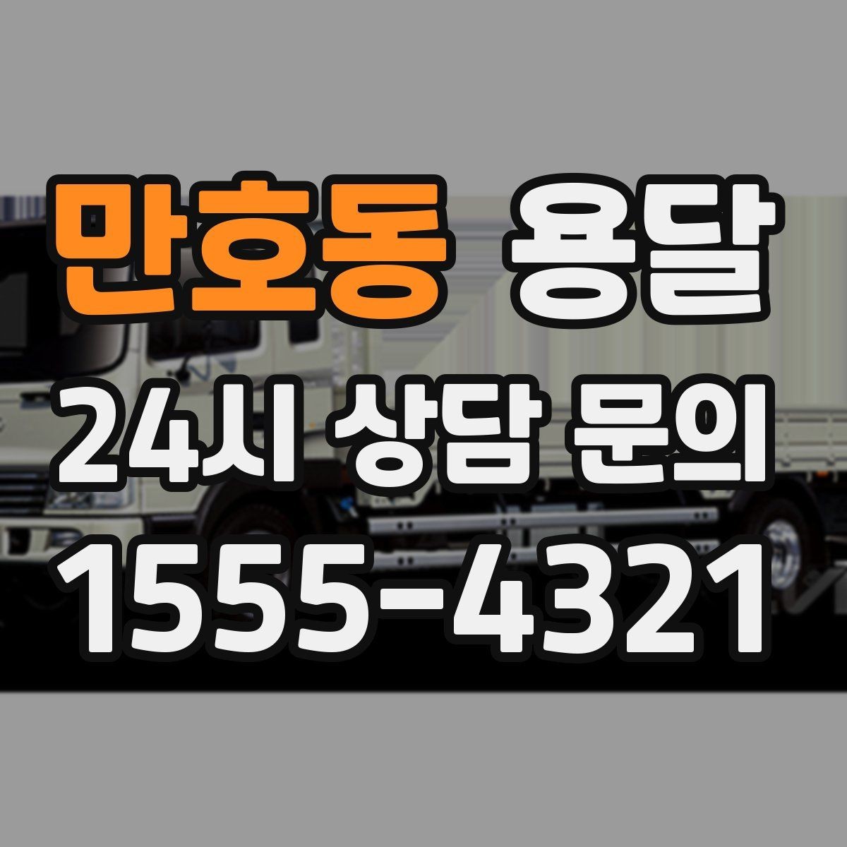 만호동 용달 짐 성격에 맞춘 차량 추천 기준