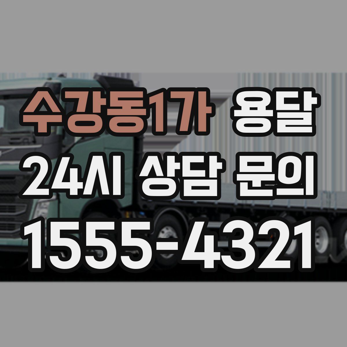 수강동1가 용달