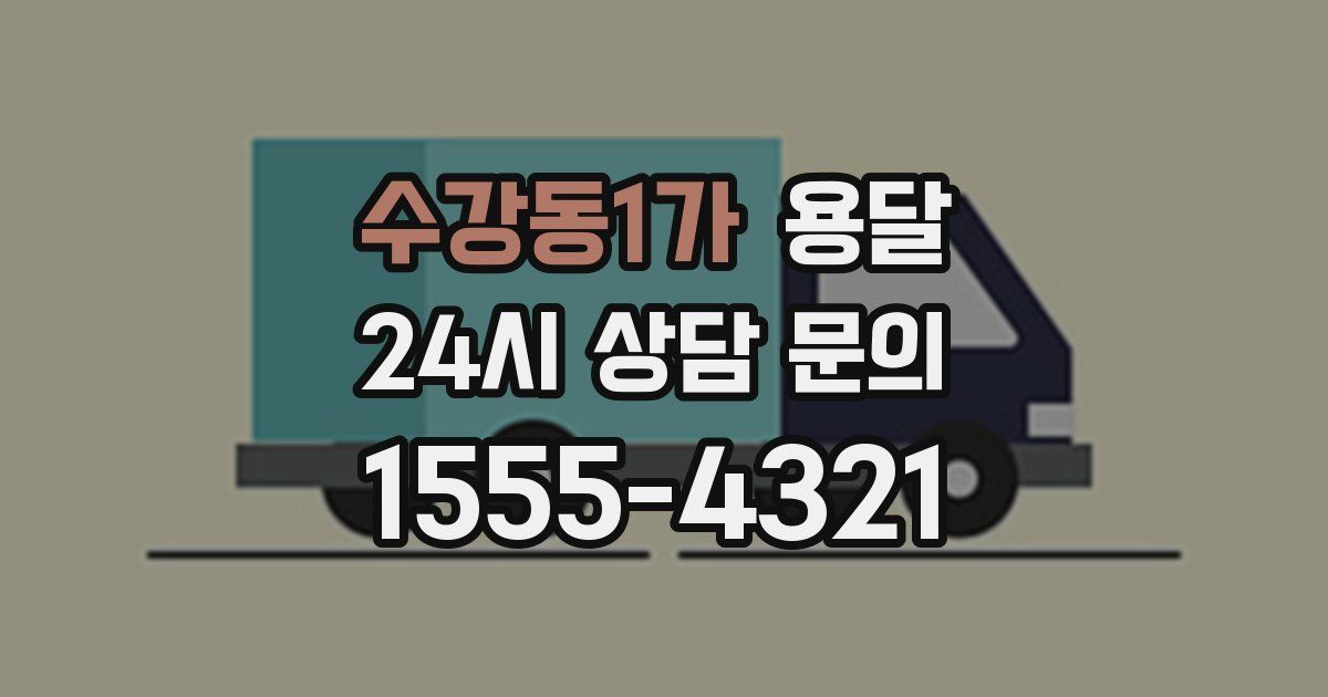 수강동1가 용달