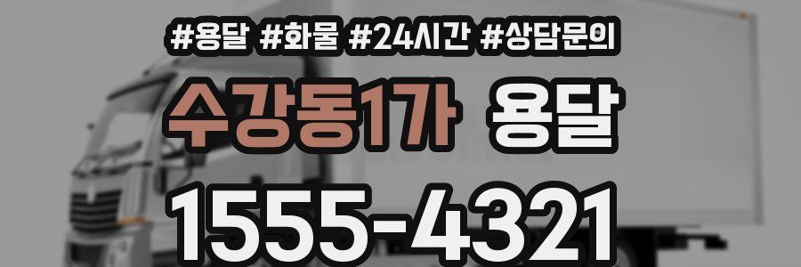 수강동1가 용달