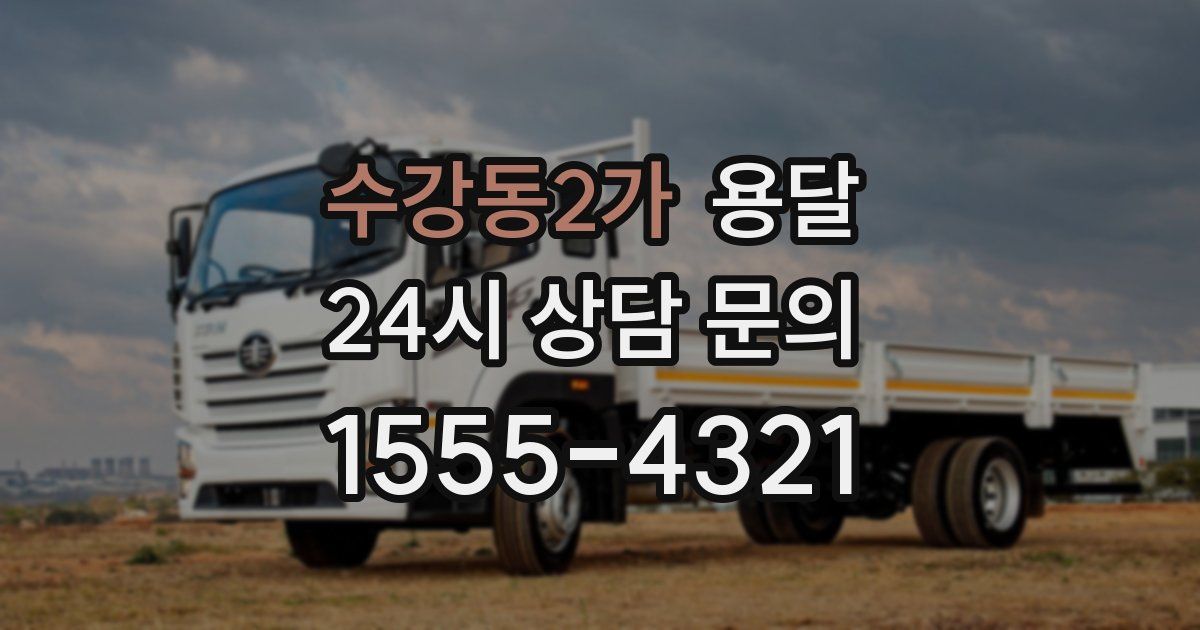 수강동2가 용달