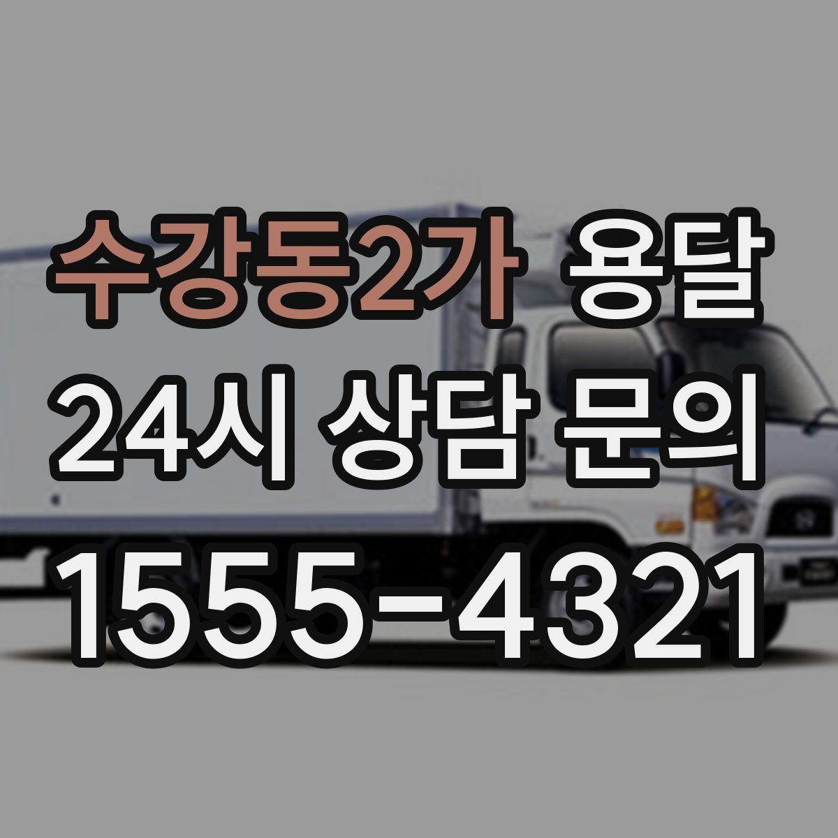 수강동2가 용달