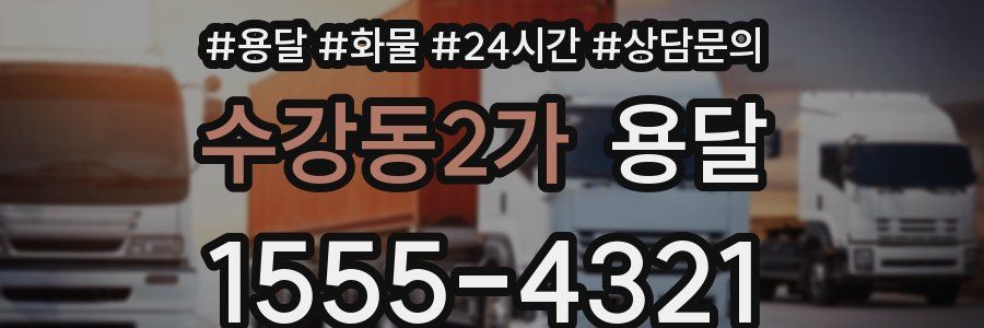 수강동2가 용달