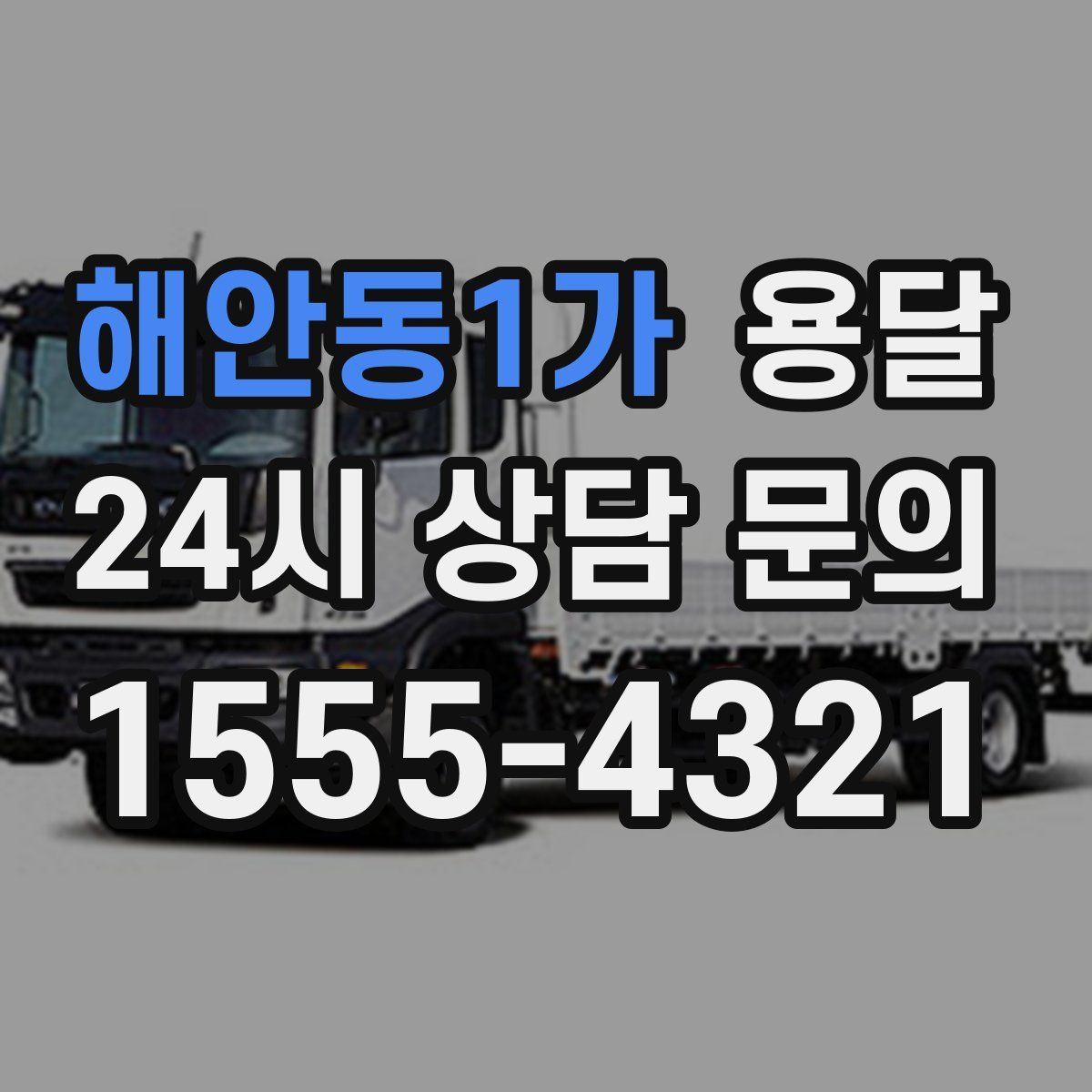 해안동1가 용달