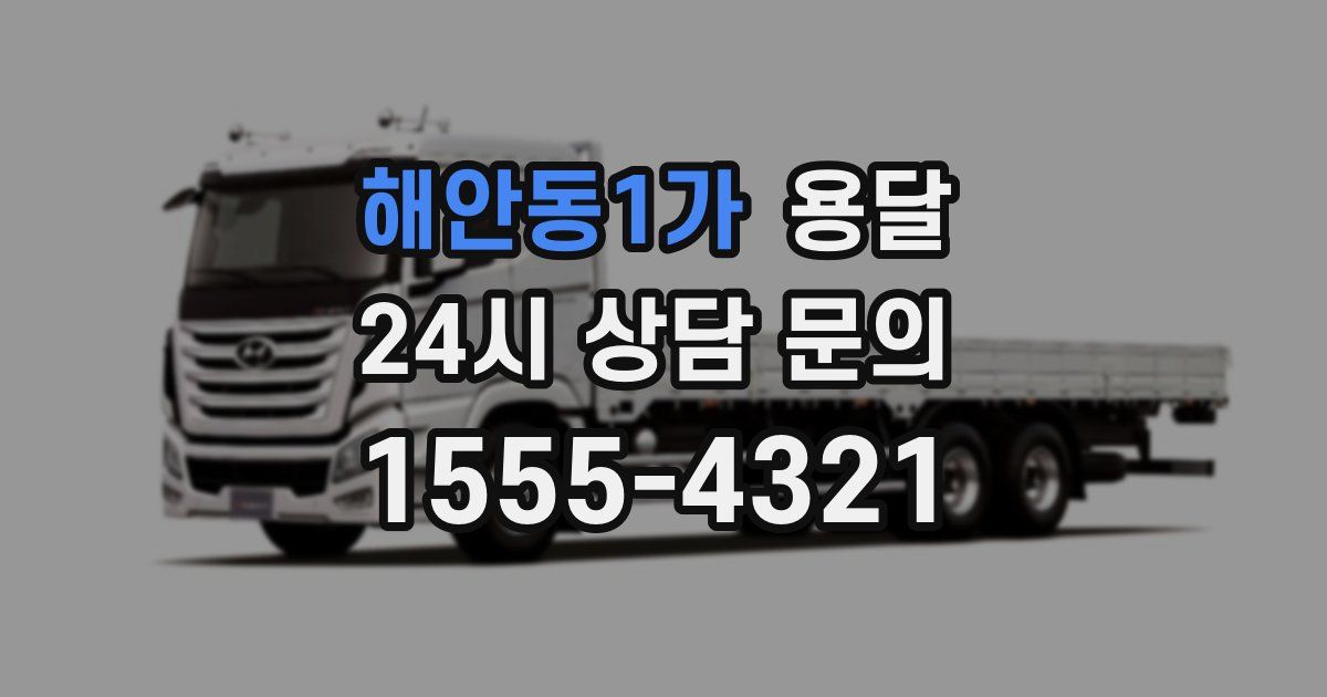 해안동1가 용달