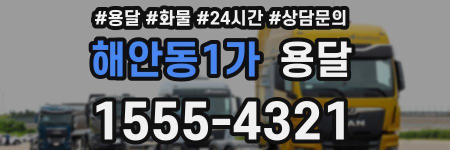 해안동1가 용달