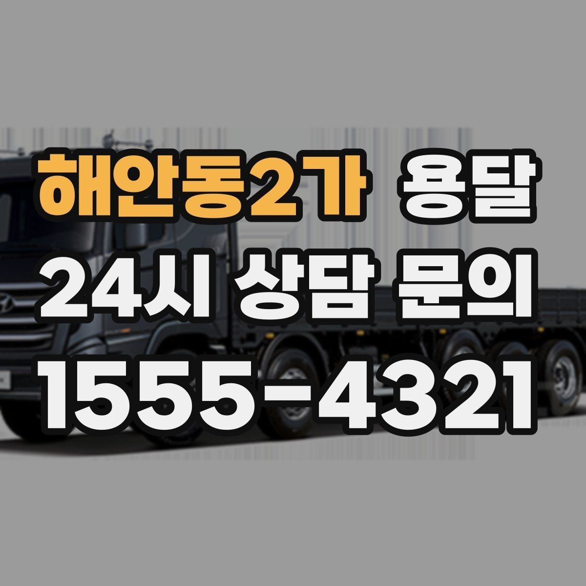 해안동2가 용달 리프트 차량이 있으면 편한 대표 상황