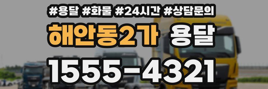 해안동2가 용달