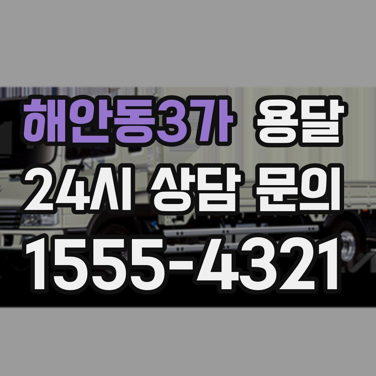 해안동3가 용달 장거리 운반 시 비용이 달라지는 요소