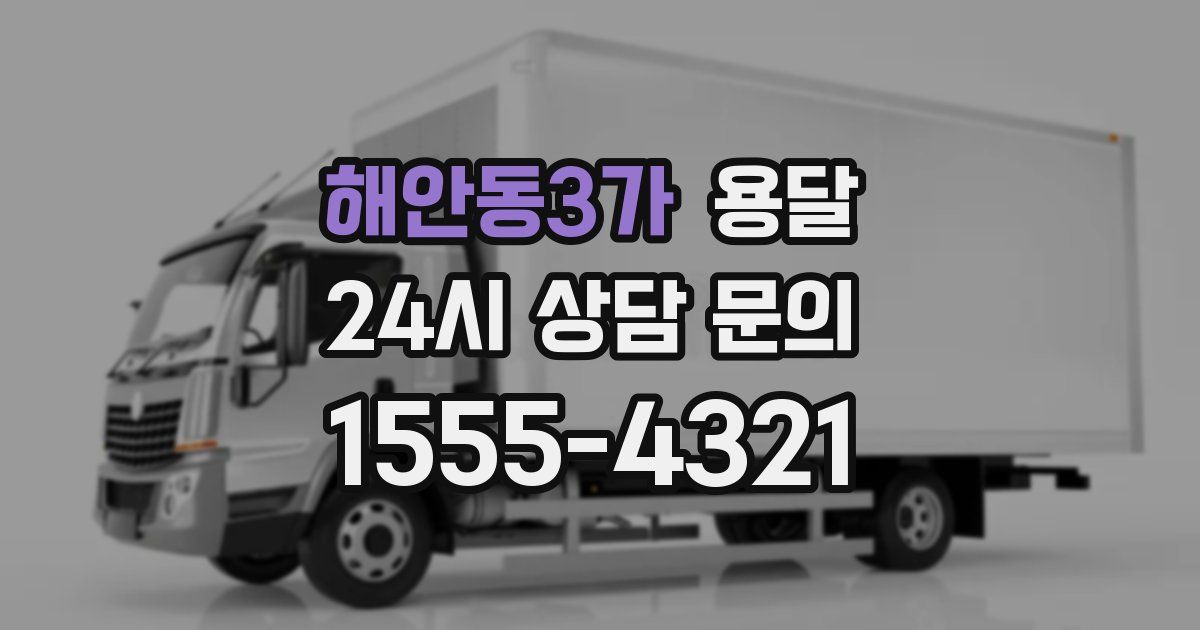 해안동3가 용달