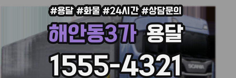 해안동3가 용달