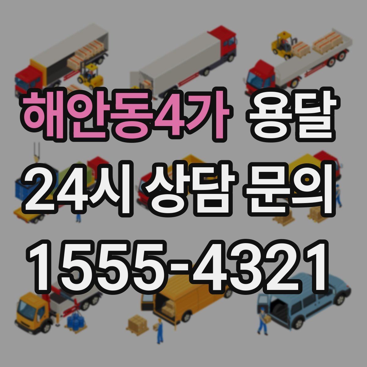 해안동4가 용달 이사짐 일부만 옮길 때 비용을 줄이는 방법