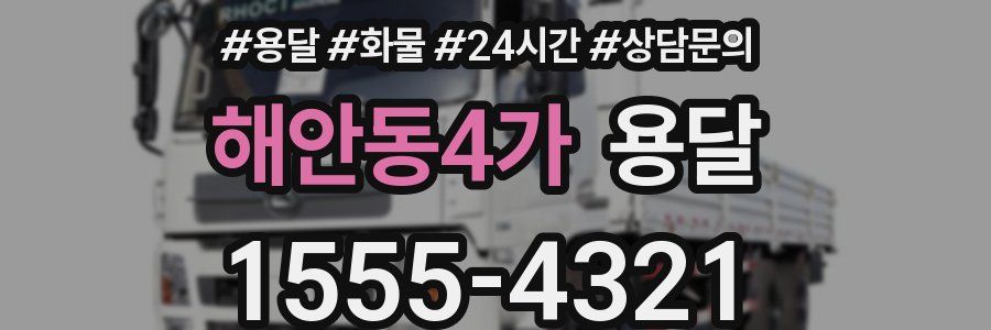 해안동4가 용달