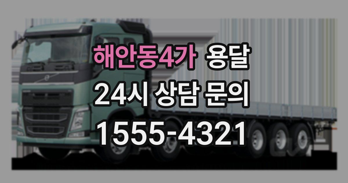 해안동4가 용달