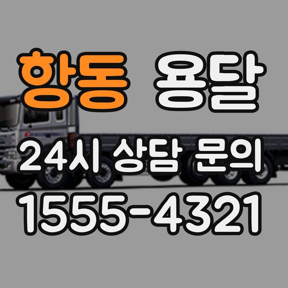 항동 용달 견적 문의 전 필수 정보 7가지