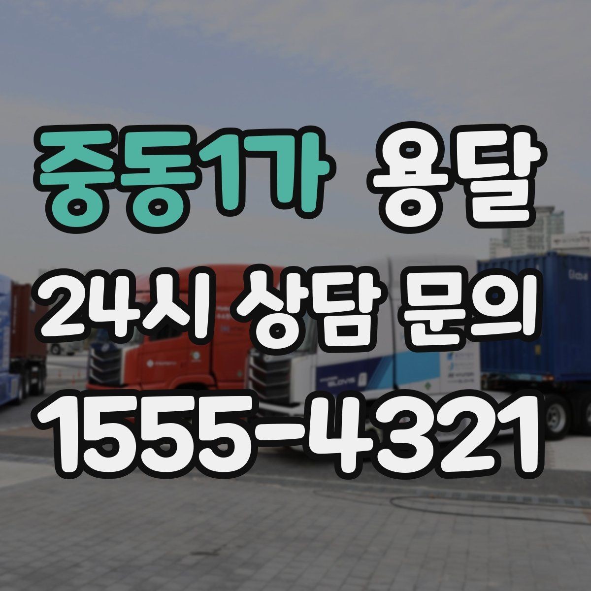 중동1가 용달 대기료가 생기는 상황을 미리 알고 예방하기