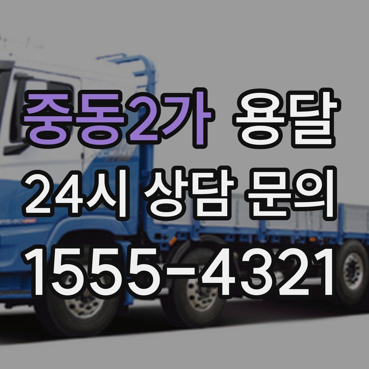 중동2가 용달 소량 짐도 깔끔하게 끝내는 현실 가이드