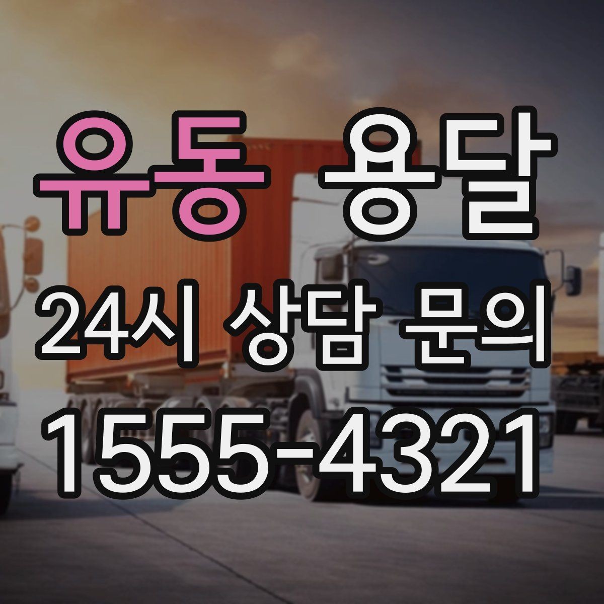 유동 용달 바닥 보양이 필요한 짐은 어떤 경우일까