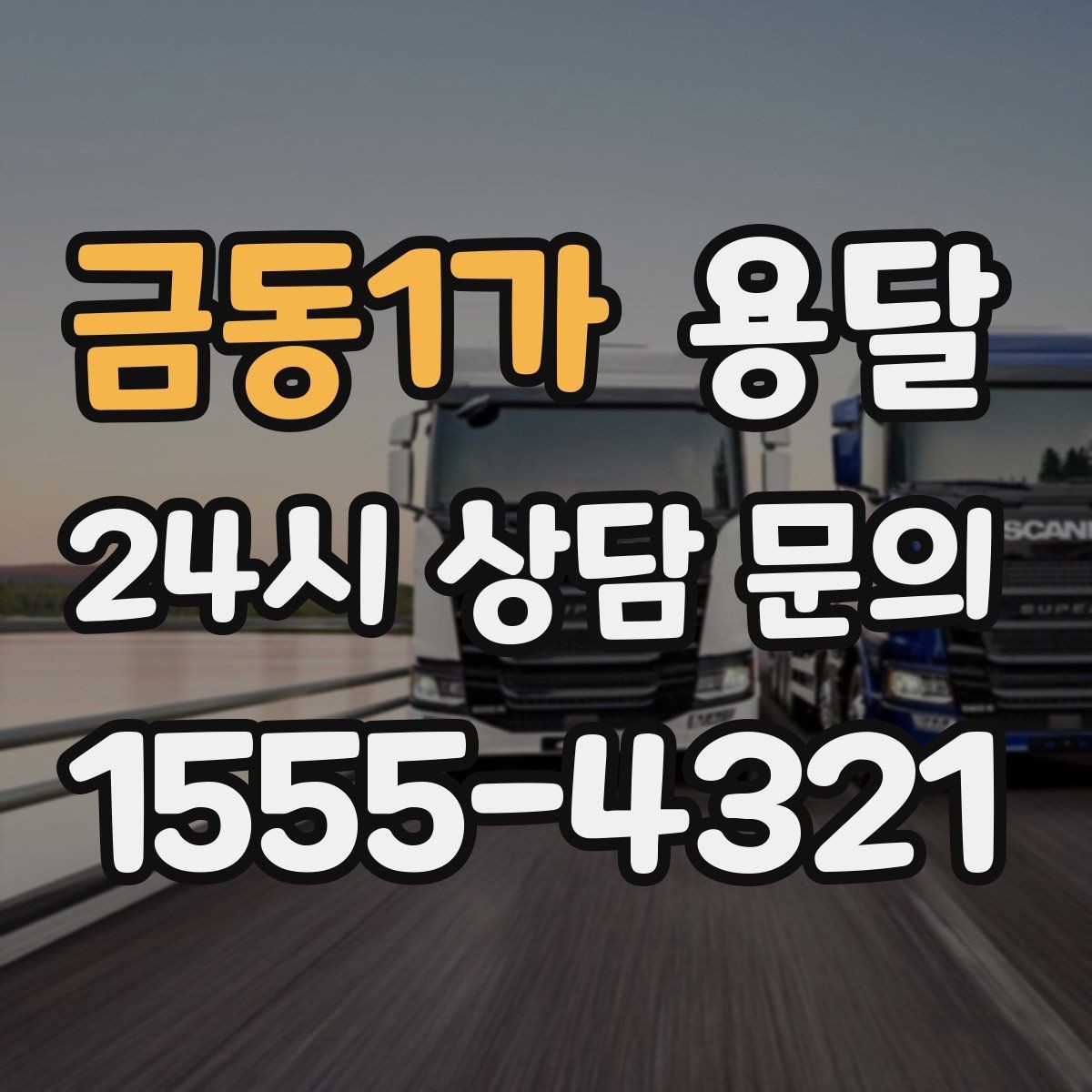 금동1가 용달 왕복 운송이 필요할 때 비용 구조 정리