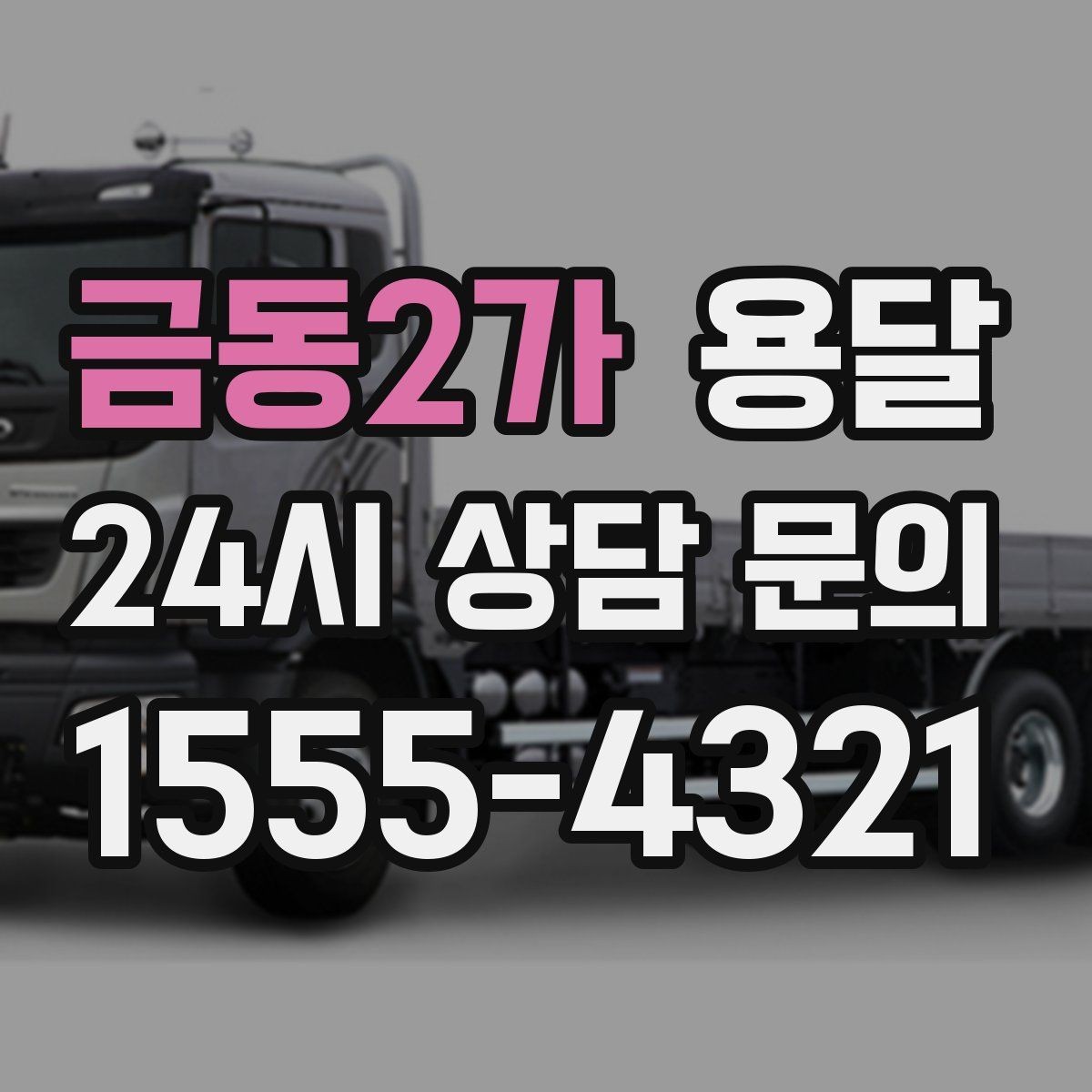 금동2가 용달 계단 작업은 시간과 안전을 동시에 고려해야 합니다