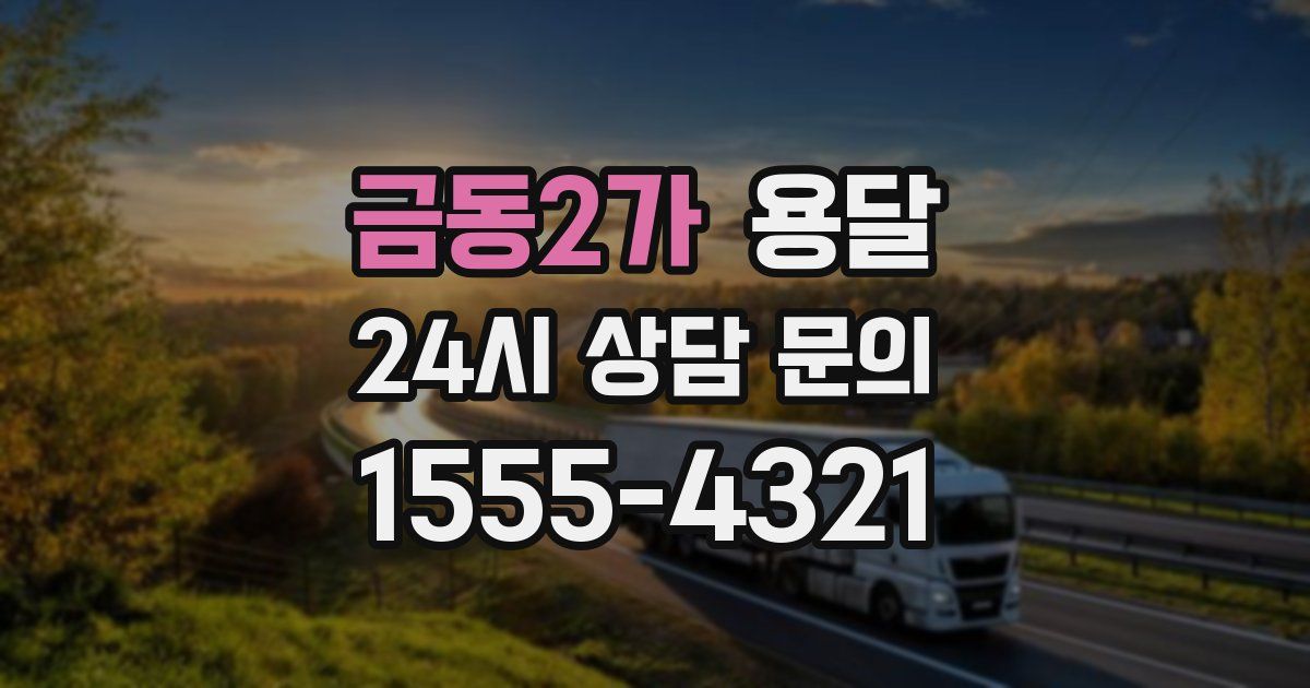 금동2가 용달