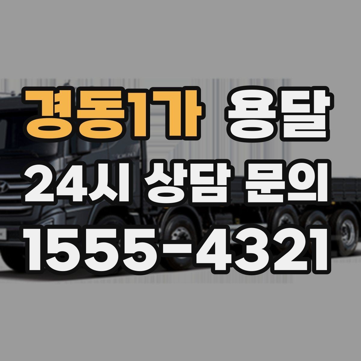 경동1가 용달 목재 합판 운반 시 휨 방지하는 방법