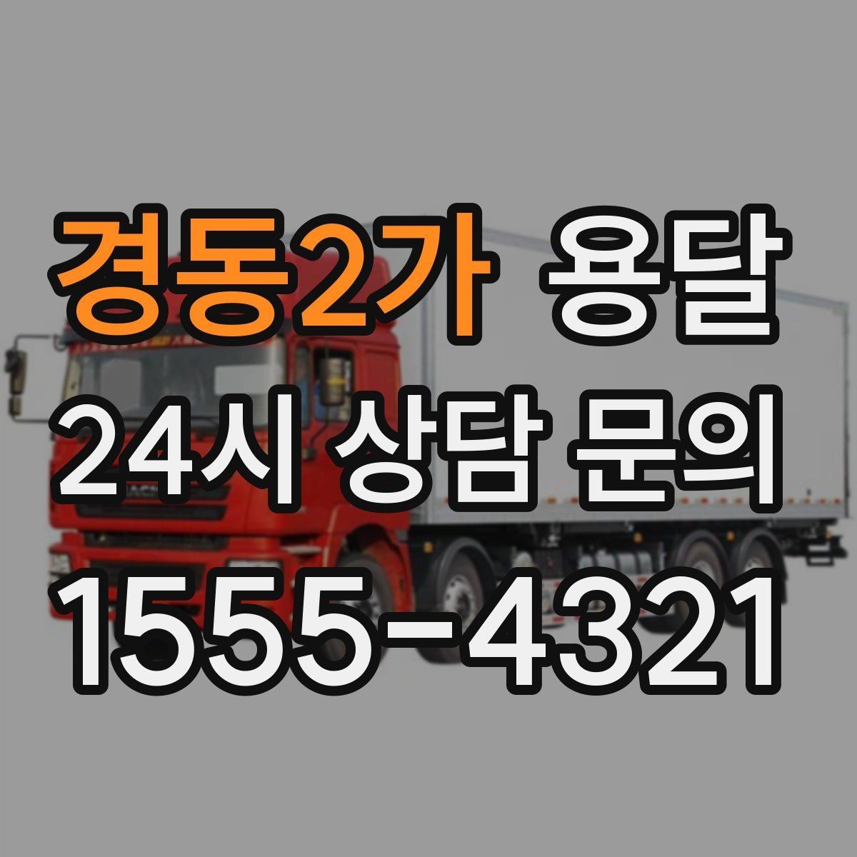 경동2가 용달 카고 차량이 상차가 빠른 이유와 주의점