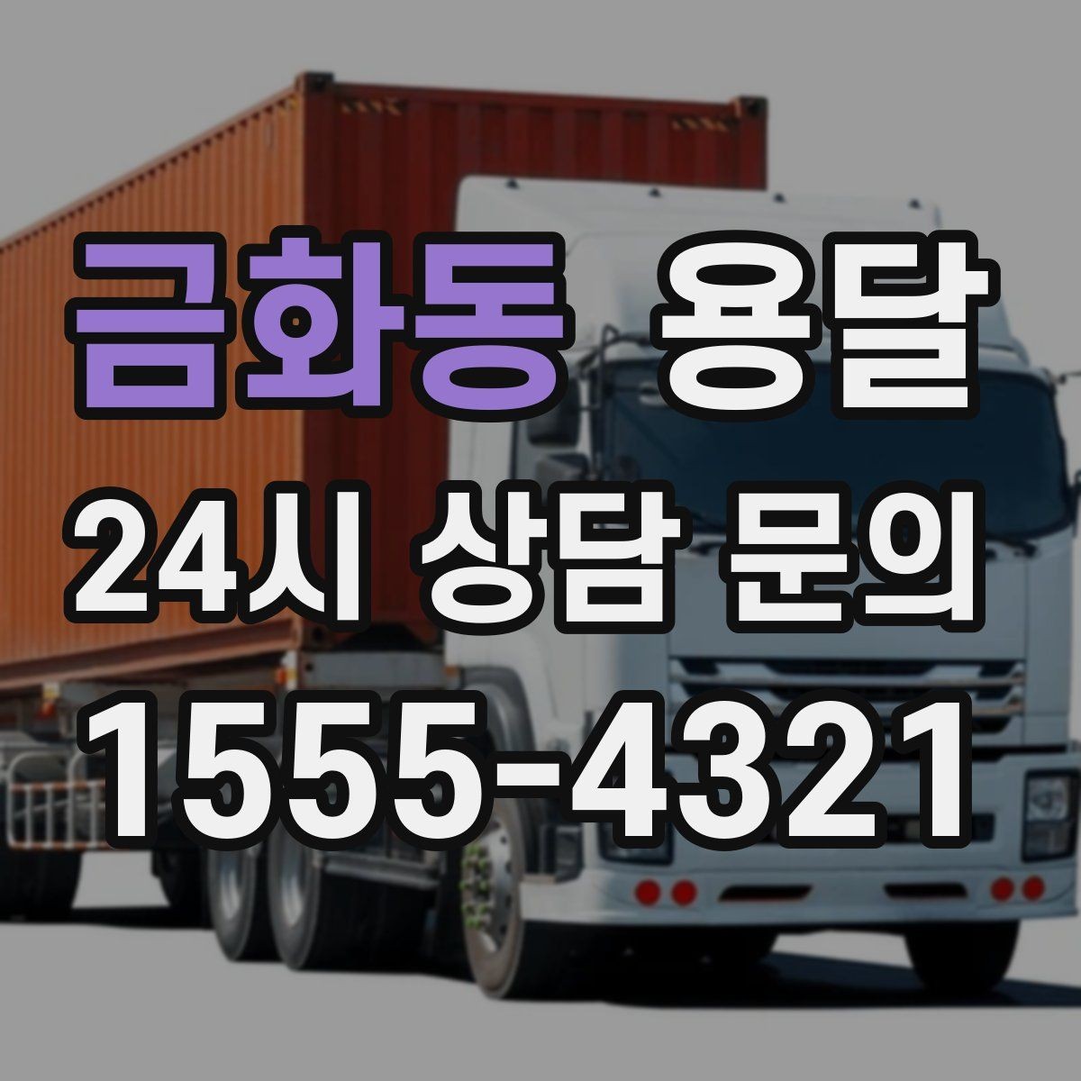 금화동 용달 처음 이용하는 분을 위한 간단 QnA