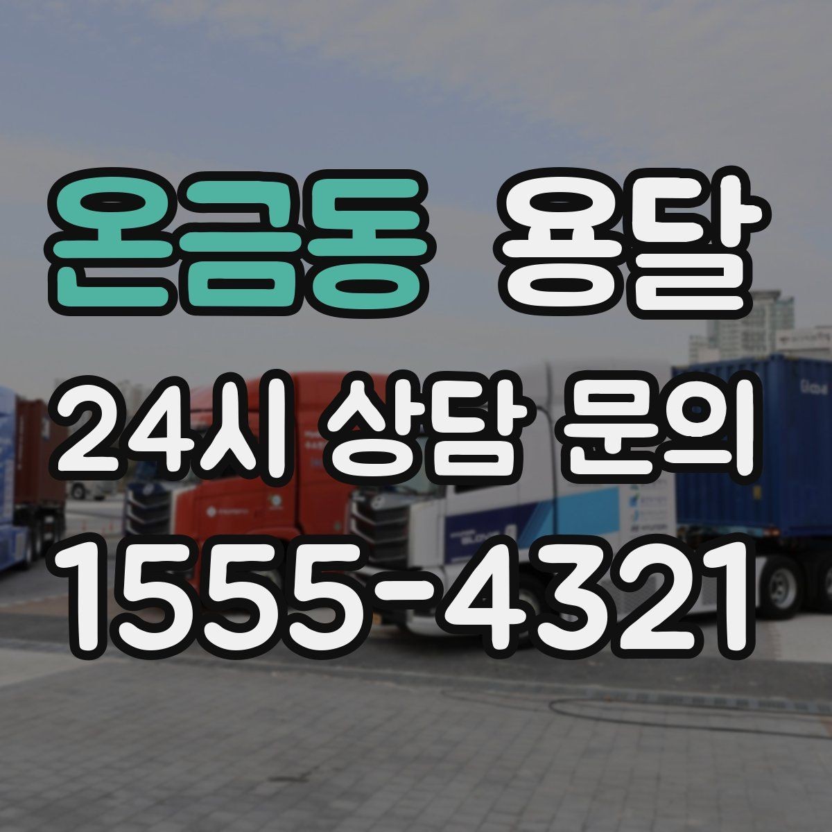 온금동 용달 파손을 줄이는 포장 적재 체크리스트