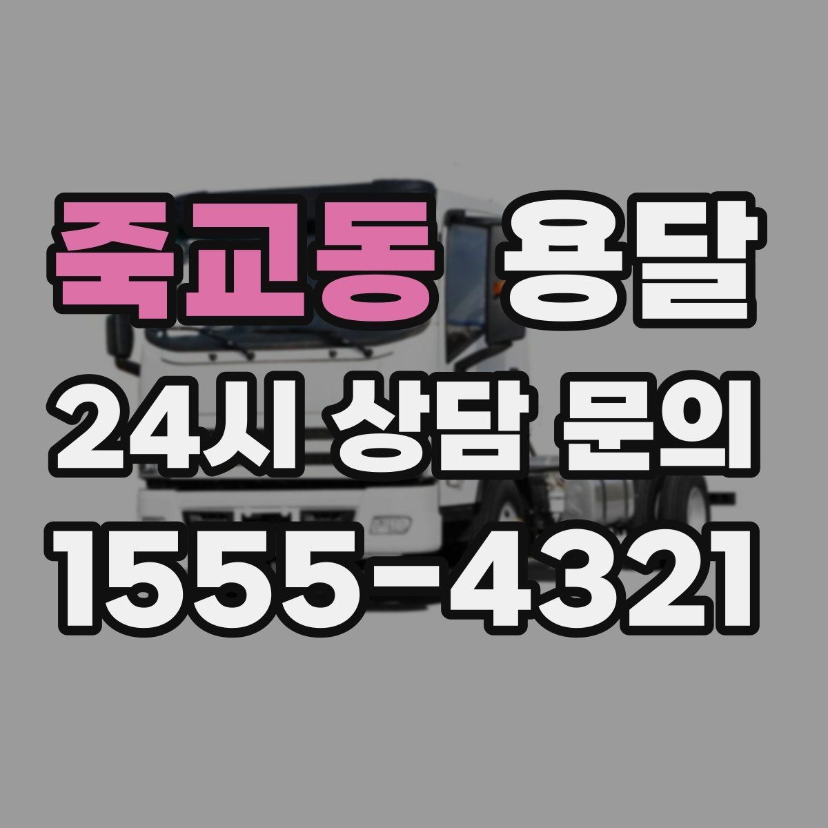 죽교동 용달 건조기 에어컨 실외기 운반 시 주의 포인트